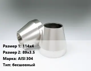 Переход нержавеющий 114х4х89х3.5 Сталь: AISI 304 бесшовный